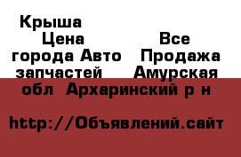 Крыша Hyundai Solaris HB › Цена ­ 22 600 - Все города Авто » Продажа запчастей   . Амурская обл.,Архаринский р-н